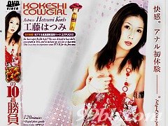 工藤はつみ KOKESHI COWGIRL 工藤はつみ 炎の10番勝負2 後編