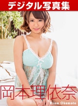 岡本理依奈(岡沢リナ 星南きらり) デジタル写真集: 岡本理依奈