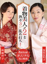 保坂友利子(美空陽子) 着物美人x2と熟々3P乱れ打ち! 保坂友利子 高嶋祥子