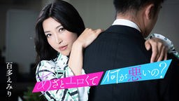 百多えみり(水川スミレ) あざとエロくて、何が悪いの? 〜私のオマンコとイイコトしましょ〜 百多えみり 010124-001