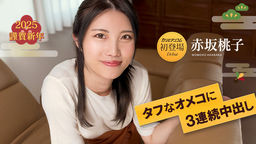 赤坂桃子 タフなオメコに3連続中出し7 赤坂桃子 010125-001
