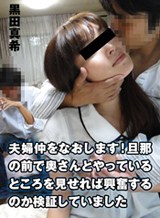 加納瞳(木谷千絵子) 夫婦仲をなおします!旦那の前で奥さんとやっているところを見せれば興奮するのか検証していました 黒田真希