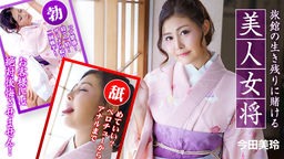 今田美玲(七咲琴乃) 旅館の生き残りに賭ける美人女将 〜お客様には絶対後悔させません!〜 今田美玲 010323-001