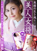 今田美玲(七咲琴乃) 旅館の生き残りに賭ける美人女将 〜お客様には絶対後悔させません!〜 今田美玲