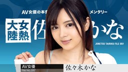 佐々木かな(つくしみか) 女熱大陸 File.097 佐々木かな 010424-001
