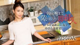 涼宮のん 朝から晩まで隙があったら即挿入 〜ご奉仕過剰ないい女と中出し3連発!〜 涼宮のん 010524-001