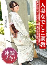 宮城茉美 人妻なでしこ調教 〜ハレンチに身悶える清楚な和服妻〜 パコパコママ