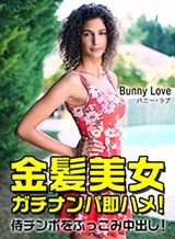 外人 金髪ガチナンパ即ハメ!侍チンポをぶっ込み中出し1 バニー・ラブ