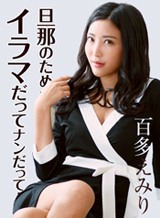百多えみり(水川スミレ) 旦那のためならイラマだってナンだって! 百多えみり