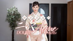 倖田りな(冴君麻衣子 新城由衣) 和装美女の二穴ダブルアクメ 新城由衣 010626-001