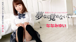 ななみゆい 夢なら覚めないで　～最高のシチュエーションでななみゆいとエッチ～ 010719-832