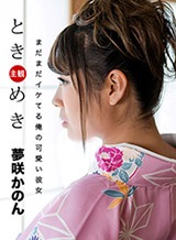 夢咲かのん(水谷杏/ガチん娘柚希) ときめき 〜気分はまだまだ二十歳の新成人〜 夢咲かのん