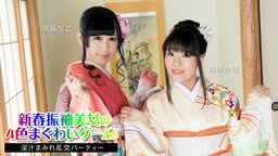 須藤なこ 新春振袖美女の4色まぐわいゲーム! 〜淫汁まみれ乱交パーティー〜 須藤なこ 森咲かほ 010824-001