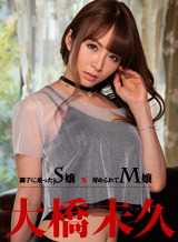大橋未久 調子に乗ったS嬢 x 苛められてM嬢 PPV
