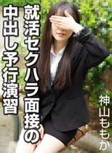 神山ももか(美雲そら) 就活セクハラ面接の中出し予行演習 神山ももか