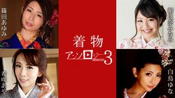 篠田あゆみ(菊池紀子) 着物アンソロジー3 篠田あゆみ 朝比奈みなみ 白鳥ゆな 希咲あや 011124-001