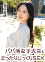 冨樫美緒 パパ活女子大生とまったりじっくりSEX 冨樫美緒