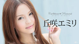 丘咲エミリ 丘咲エミリ カリビアン・ダイヤモンド Vol.5 011317-350