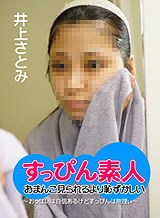 井上さとみ すっぴん素人 〜おっぱいは自信あるけどすっぴんは無理ぃ〜 井上さとみ