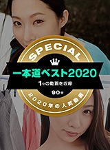 吉岡蓮美(吉川蓮) 一本道ベスト2020 〜(1位)〜 吉岡蓮美