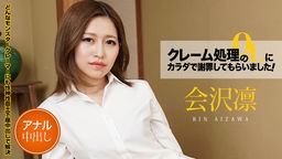 会沢凛(愛沢凛) クレーム処理のOLにカラダで謝罪してもらいました Vol.6 会沢凛 011521-001