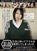 生活に困ってアナルを提供してしまったJK ゆき