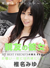 咲良ひとみ(椎名みゆ 中原翔子) 親友の彼女 椎名みゆ