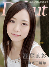 瀬奈まお Debut ~恥かしい、でも見せなきゃだよね~ PPV版