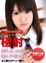 朝倉ことみ 極射7 ~10人連続ぶっかけ10人連続中出し~朝倉ことみ