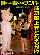 素人 れな ゆい あやか 果たして着ぐるみナンパで成功率上昇となるか!?1&2