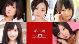 坂口みほの(桜めい 坂咲みほ) ロリっ娘アンソロジー みほの 瀬奈まお 尾上若葉 田辺莉子 渚 012121-001