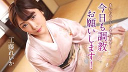 工藤れいか(東海林夕紗) 羞恥に昂るドM着物美女！今日も調教お願いします！ 工藤れいか 012125-001