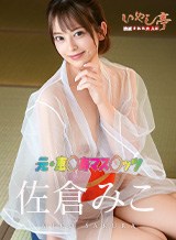 佐倉みこ 洗練された大人のいやし亭 〜褒め隠語でご奉仕ファック〜