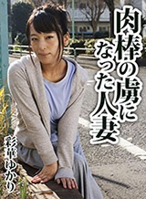 肉棒の虜になった人妻 彩華ゆかり