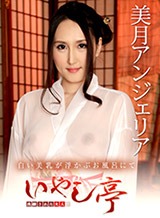 美月アンジェリア 洗練された大人のいやし亭 ~白い美乳が浮かぶお風呂にて~ 美月アンジェリア
