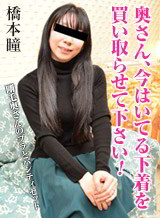  奥さん、今はいてる下着を買い取らせて下さい！〜剛毛奥さんのブラとパンティセット〜 橋本瞳