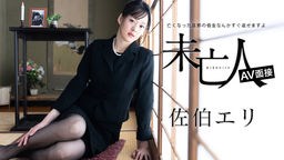 佐伯エリ(司よう子) 未亡人AV面接 〜亡くなった旦那の借金なんかすぐ返せますよ〜 佐伯エリ 012624-001