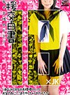 JK18名 援交白書 ~女子交性のヒミツ~