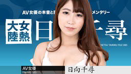 日向千尋 女熱大陸 File.085 日向千尋 012822-001