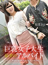 結菜さほ(ガチん娘ゆいな) 巨乳女子大生の秘密のアルバイト!バレたら即退学覚悟!それでもチンポはほしい〜! 結菜さほ