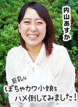 榎野香緒里(内山あすか) 巨乳なぽちゃカワ小娘をハメ倒してみました! HEYZO