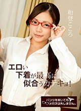 和登こころ(椎奈さら) パンツを脱いでもメガネは外しません~家庭教師~和登こころ