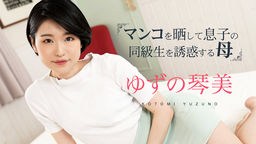 日野みこと(ゆずの琴美 柚木結愛) マンコをさらして息子の同級生を誘惑する母3 ゆずの琴美 020324-001