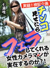 今ネットで噂になってる『ある漁師町に出没するチンコを見せたらフェラしてくれる女性写真家』について検証してみました 七瀬唯