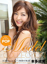 本多なるみ(楓まお 真行寺あゆむ) モデルコレクション ポップ PPV