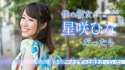 成海さやか(星咲ひな) 僕の彼女が星咲ひなだったら ～おうちデートでずっと抱き合っていたい～ 020519-853