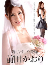 前田かおり 逃げ出した花嫁 ~あなたの声があなたの顔が忘れられなくて~
