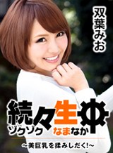 双葉みお(長澤まなみ) 続々生中〜美巨乳を揉みしだく!〜 双葉みお