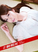 朝桐光(南野あかり) 月刊 朝桐光