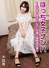 本田椿 ぼっち女子ナンパ 〜1人で寂しそうにしていた素人娘を持ち帰り〜 本田椿